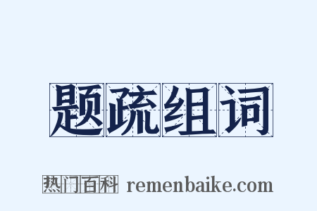 题疏组词是什么意思的图片